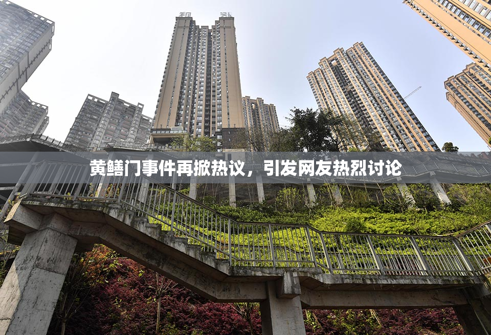 黄鳝门事件再掀热议，引发网友热烈讨论