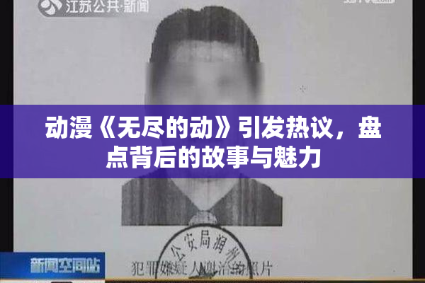 动漫《无尽的动》引发热议，盘点背后的故事与魅力