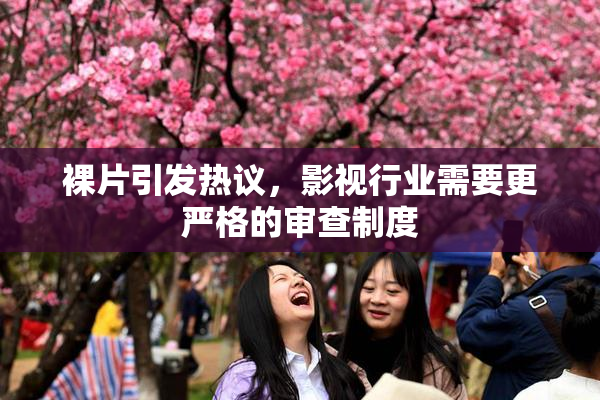 裸片引发热议，影视行业需要更严格的审查制度