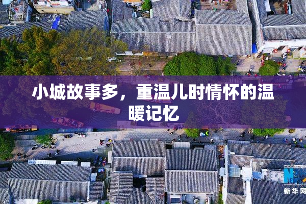 小城故事多，重温儿时情怀的温暖记忆