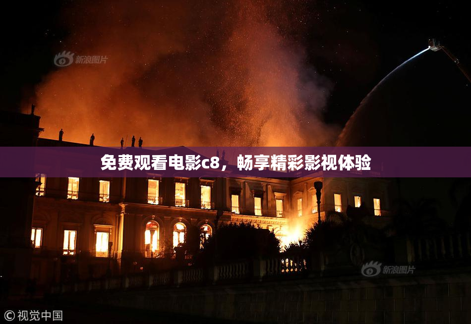 免费观看电影c8，畅享精彩影视体验