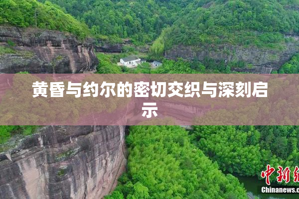黄昏与约尔的密切交织与深刻启示