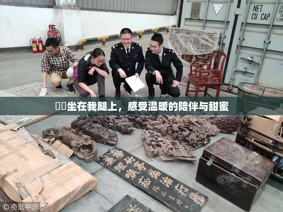 妺妺坐在我腿上，感受温暖的陪伴与甜蜜