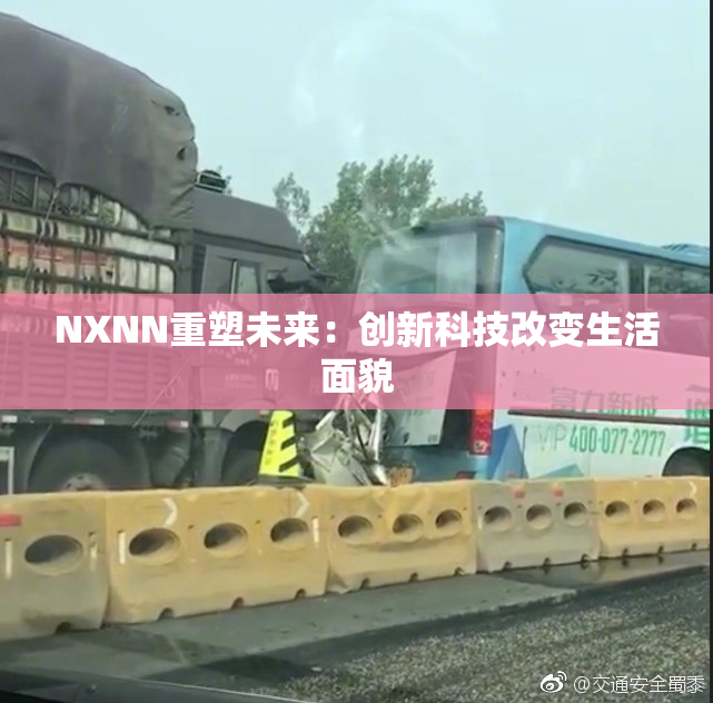 NXNN重塑未来：创新科技改变生活面貌