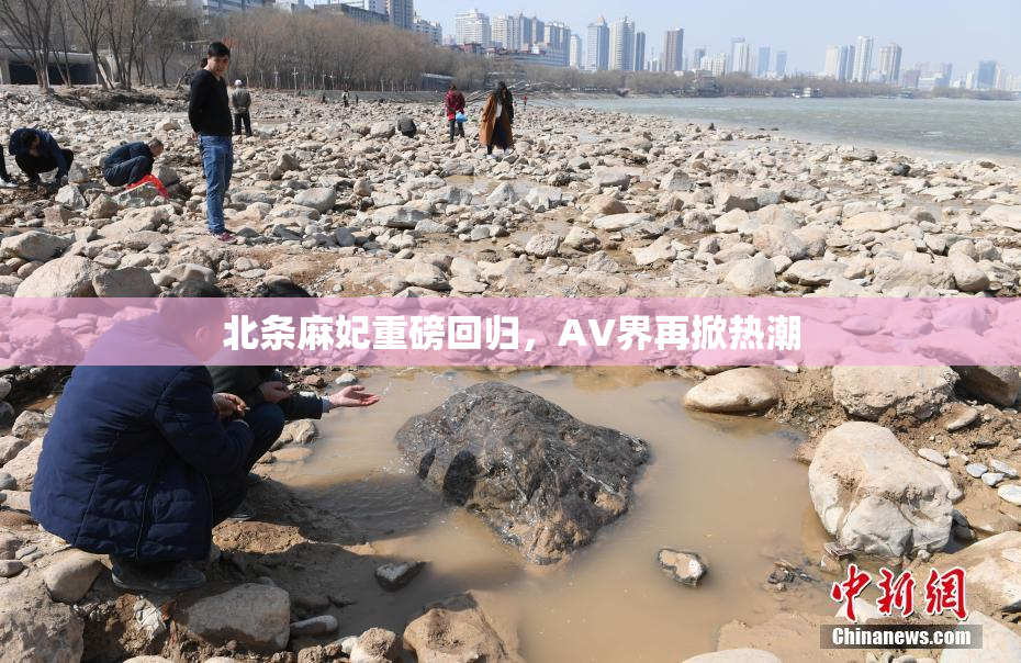 北条麻妃重磅回归，AV界再掀热潮