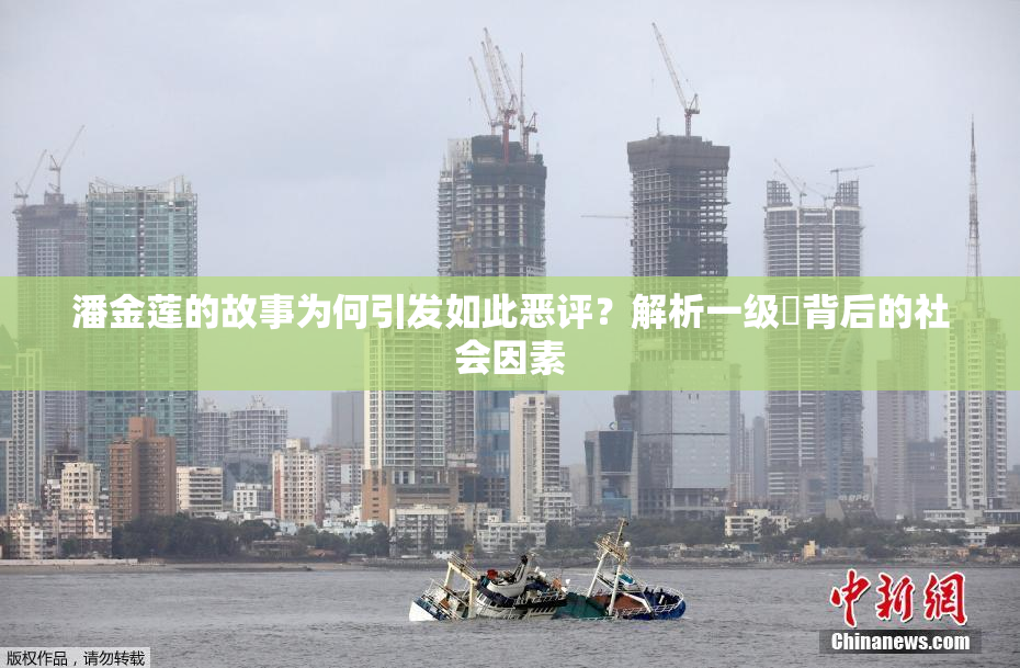 潘金莲的故事为何引发如此恶评？解析一级婬背后的社会因素