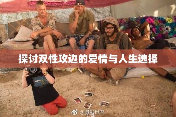 探讨双性攻边的爱情与人生选择