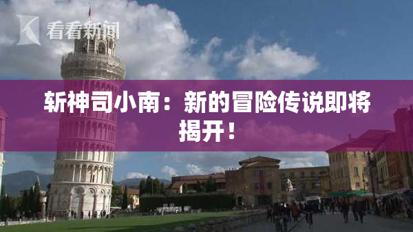 斩神司小南：新的冒险传说即将揭开！