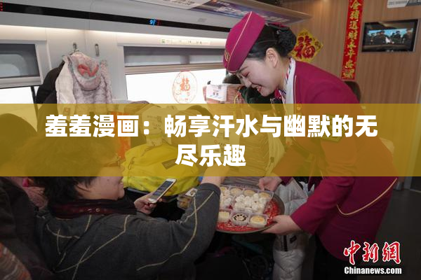 羞羞漫画：畅享汗水与幽默的无尽乐趣