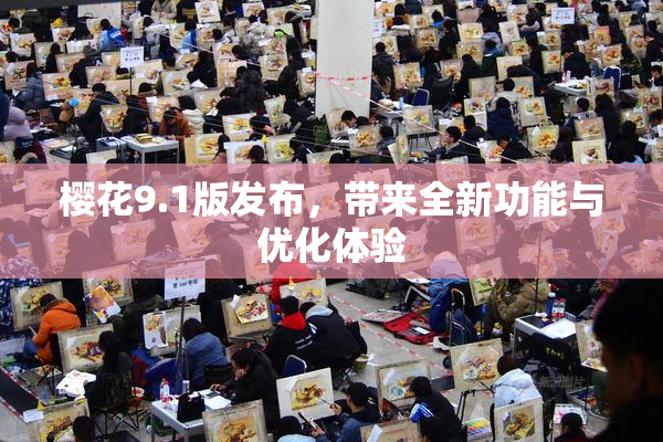 樱花9.1版发布，带来全新功能与优化体验