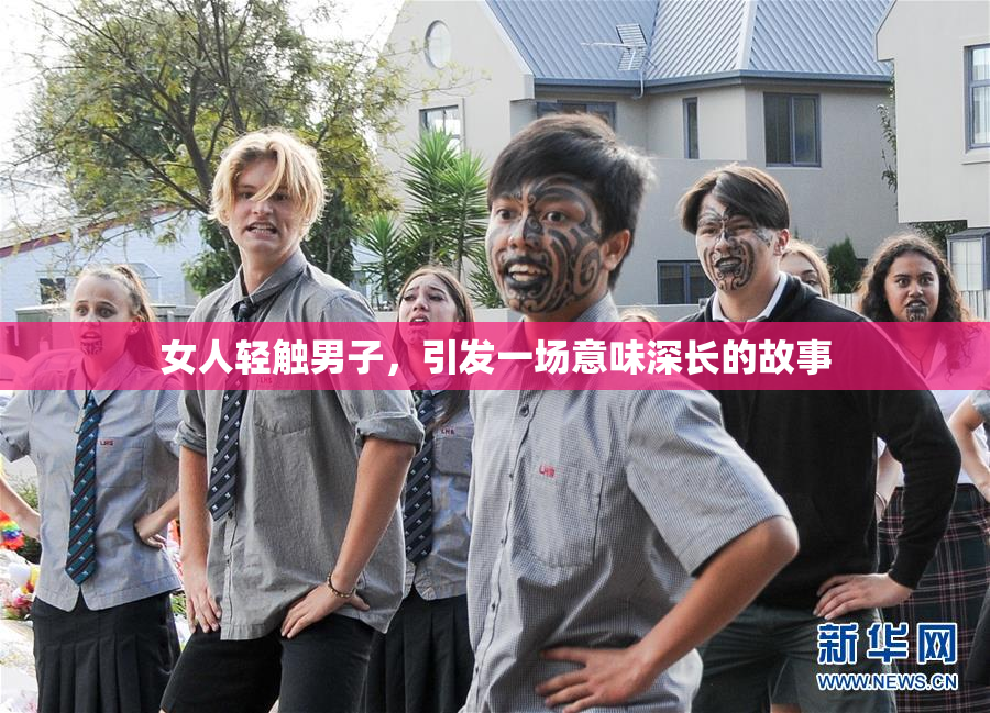 女人轻触男子，引发一场意味深长的故事