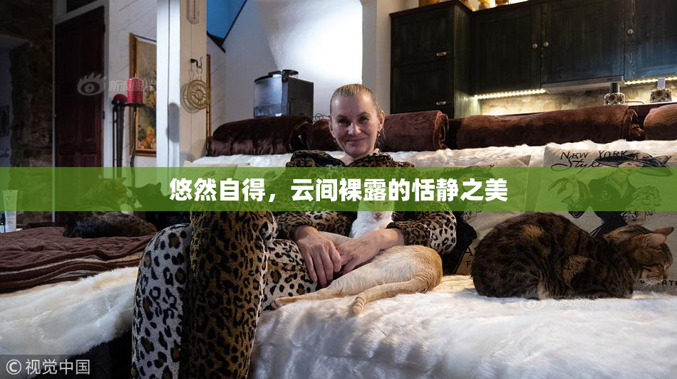 悠然自得，云间裸露的恬静之美