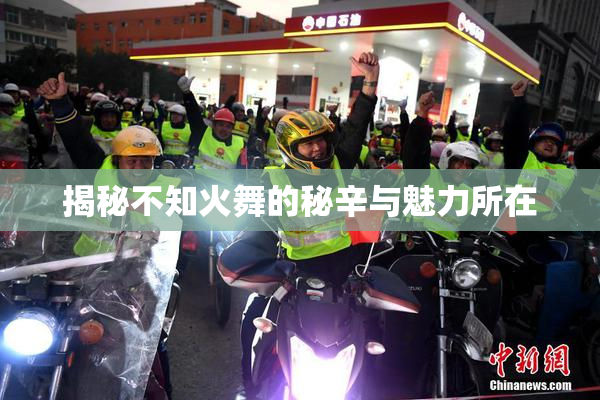 揭秘不知火舞的秘辛与魅力所在