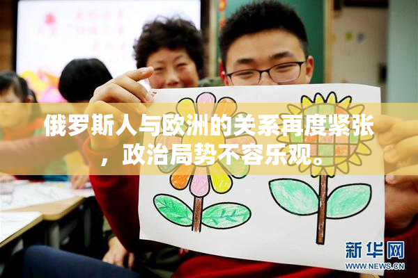 俄罗斯人与欧洲的关系再度紧张，政治局势不容乐观。