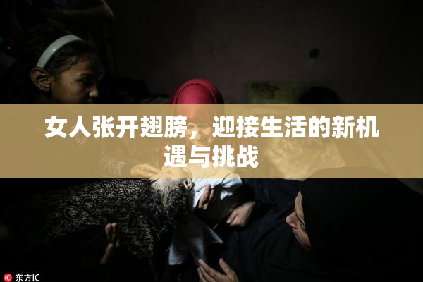 女人张开翅膀，迎接生活的新机遇与挑战