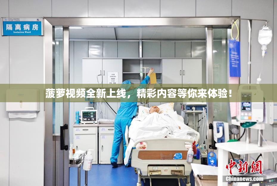 菠萝视频全新上线，精彩内容等你来体验！