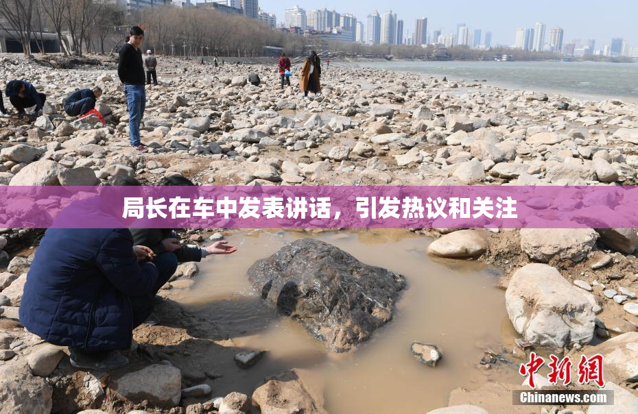 局长在车中发表讲话，引发热议和关注