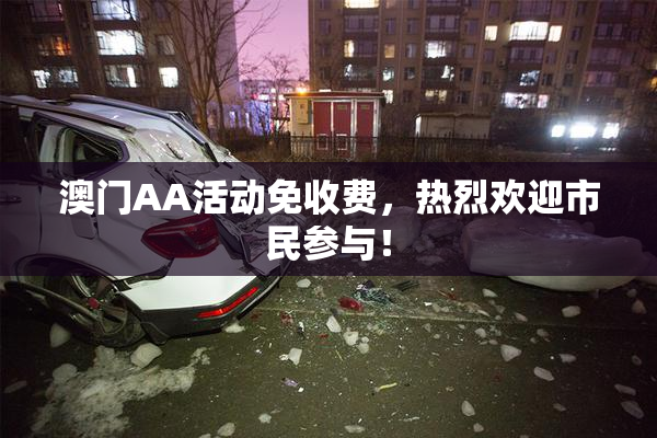 澳门AA活动免收费，热烈欢迎市民参与！