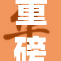 重磅揭秘：大失禁与大绝的背后故事