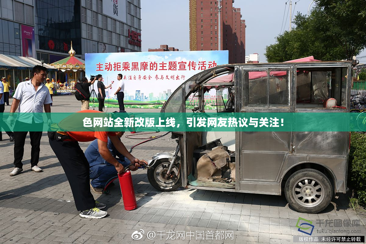 色网站全新改版上线，引发网友热议与关注！