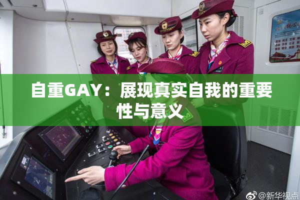 自重GAY：展现真实自我的重要性与意义