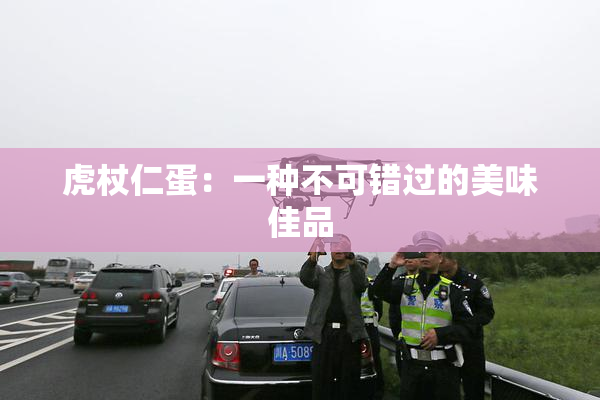 虎杖仁蛋：一种不可错过的美味佳品