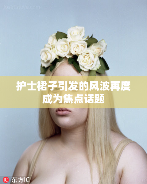 护士裙子引发的风波再度成为焦点话题