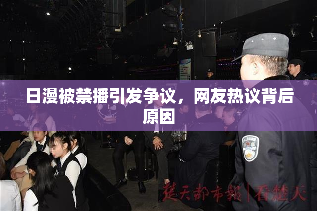 日漫被禁播引发争议，网友热议背后原因