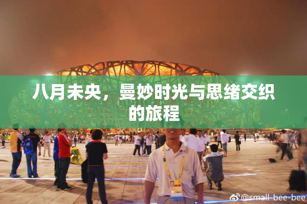 八月未央，曼妙时光与思绪交织的旅程