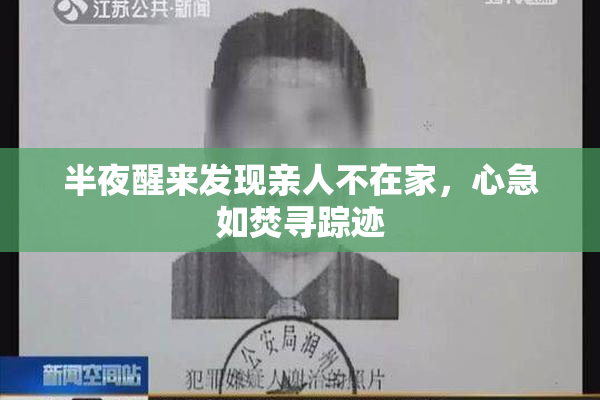 半夜醒来发现亲人不在家，心急如焚寻踪迹