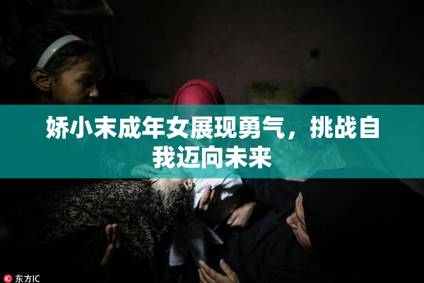 娇小末成年女展现勇气，挑战自我迈向未来