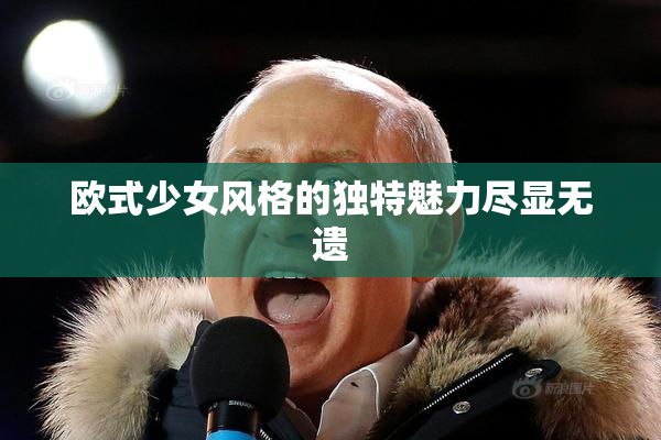 欧式少女风格的独特魅力尽显无遗