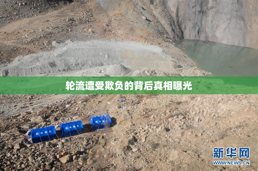 轮流遭受欺负的背后真相曝光
