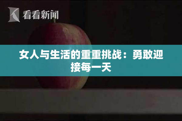 女人与生活的重重挑战：勇敢迎接每一天
