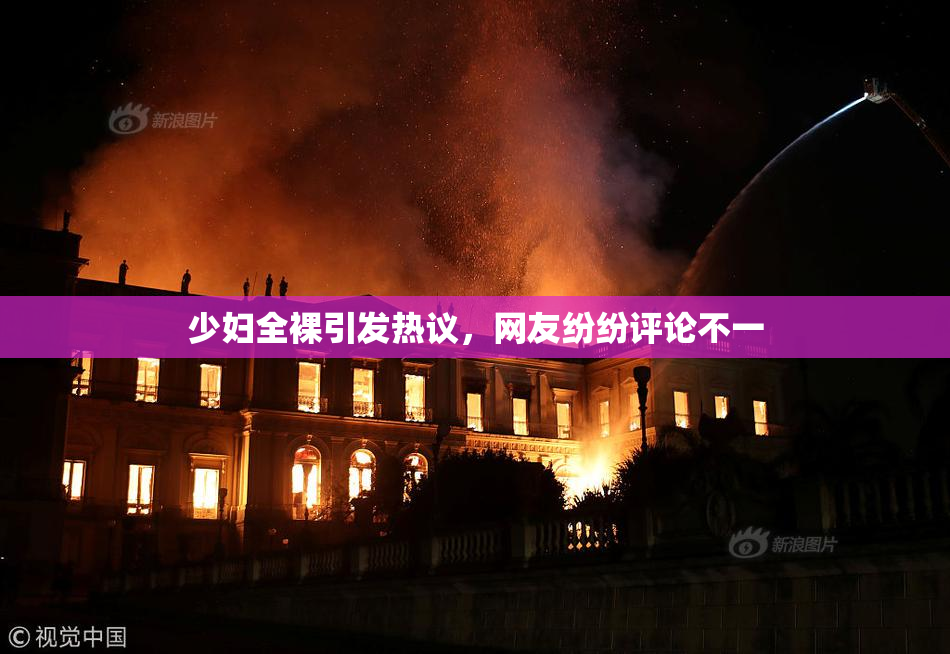 少妇全裸引发热议，网友纷纷评论不一