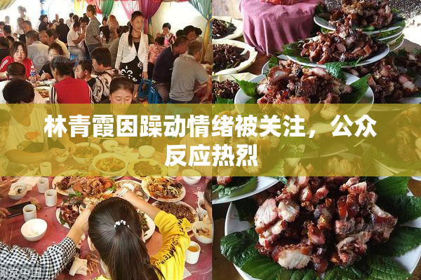林青霞因躁动情绪被关注，公众反应热烈