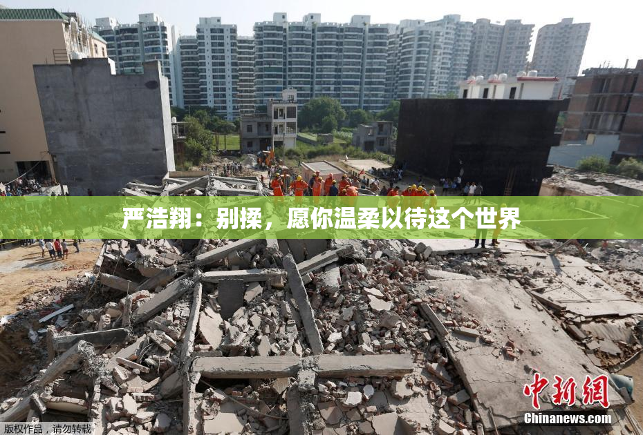 严浩翔：别揉，愿你温柔以待这个世界