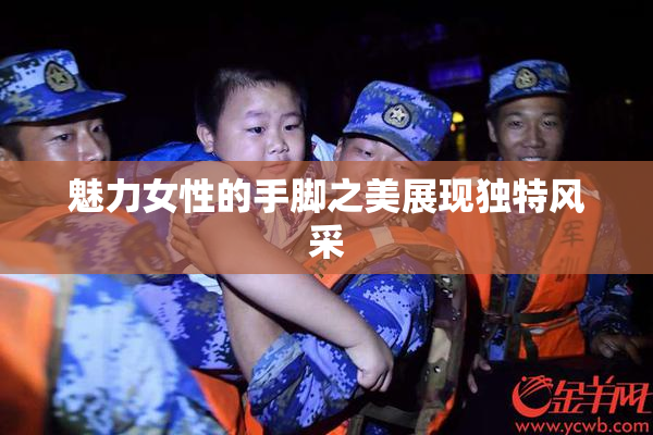 魅力女性的手脚之美展现独特风采
