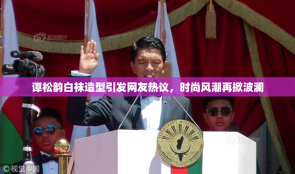 谭松韵白袜造型引发网友热议，时尚风潮再掀波澜