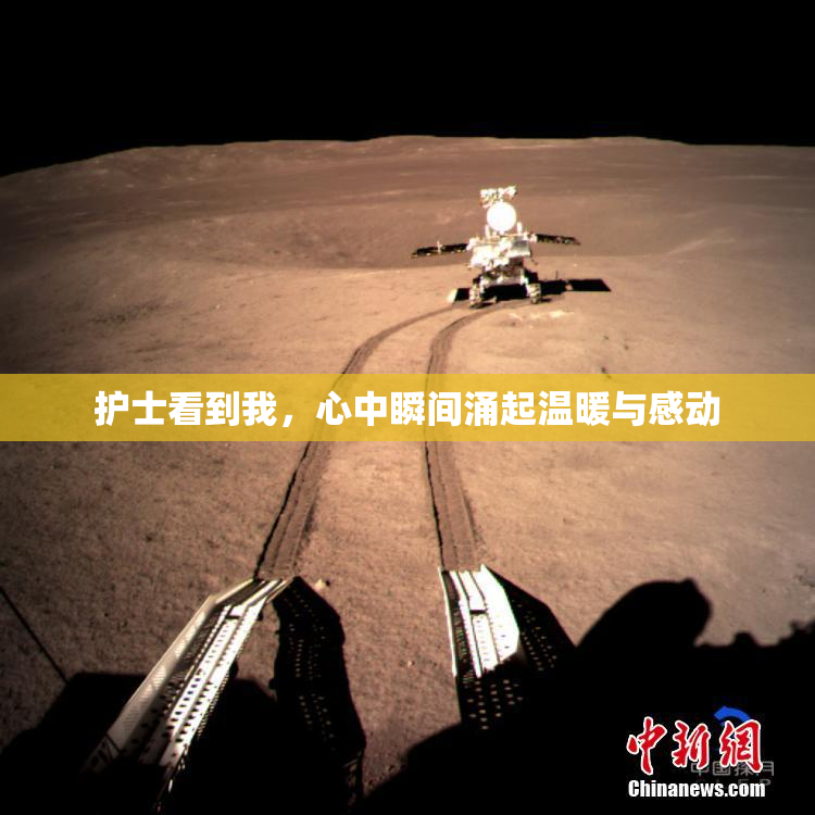 护士看到我，心中瞬间涌起温暖与感动