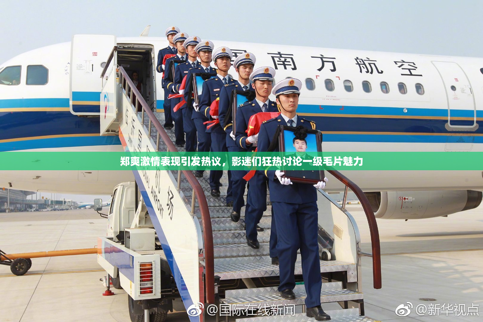 郑爽激情表现引发热议，影迷们狂热讨论一级毛片魅力
