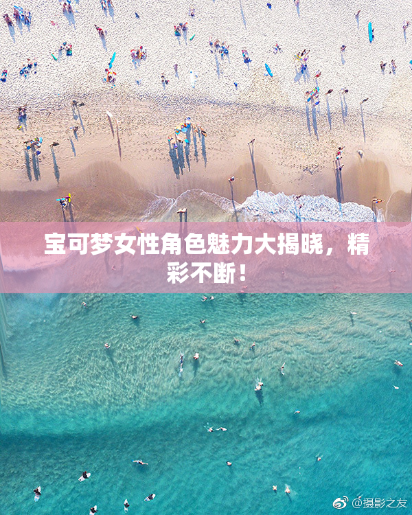 宝可梦女性角色魅力大揭晓，精彩不断！