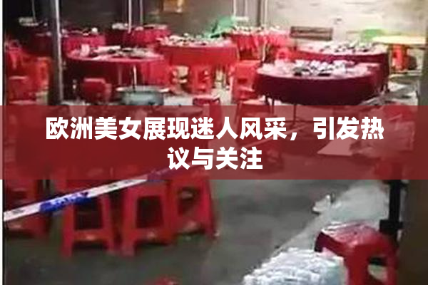 欧洲美女展现迷人风采，引发热议与关注