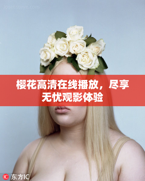 樱花高清在线播放，尽享无忧观影体验