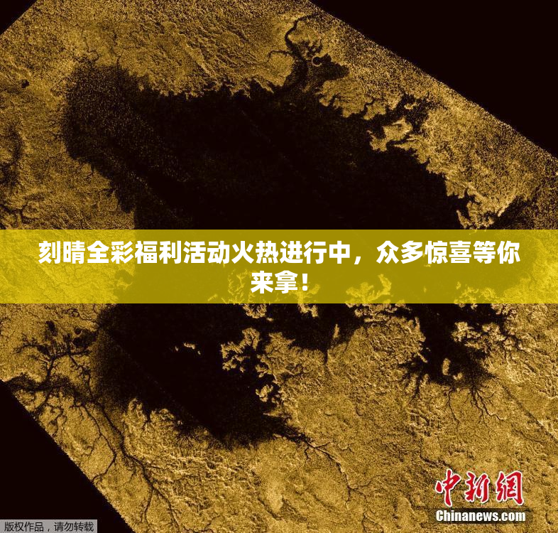 刻晴全彩福利活动火热进行中，众多惊喜等你来拿！