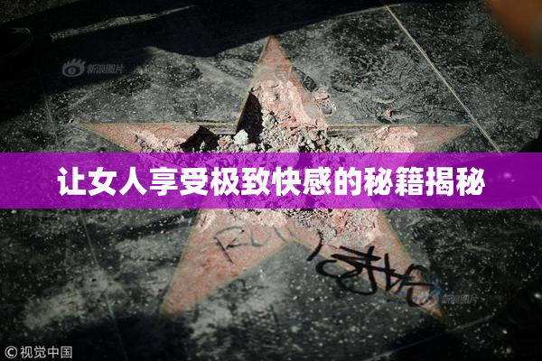 让女人享受极致快感的秘籍揭秘