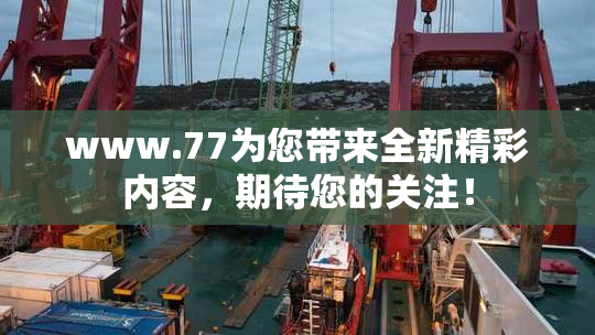 www.77为您带来全新精彩内容，期待您的关注！