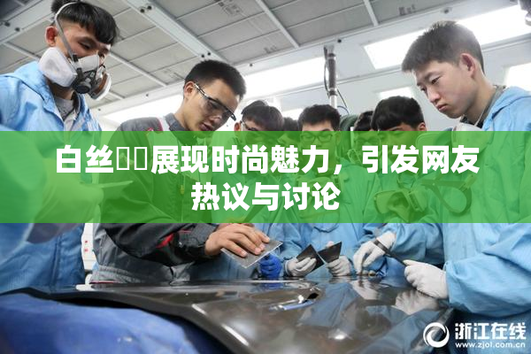 白丝妺妺展现时尚魅力，引发网友热议与讨论