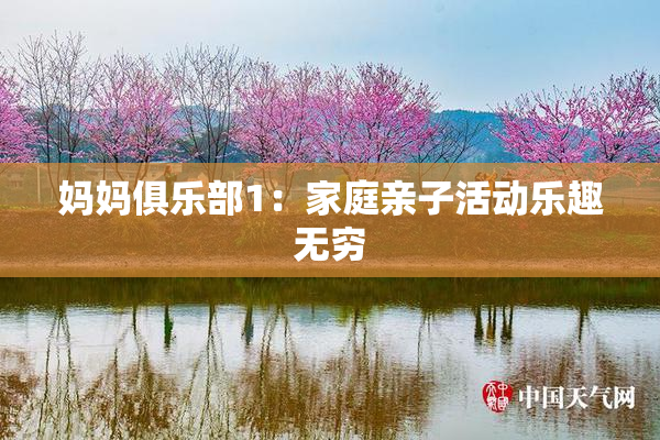 妈妈俱乐部1：家庭亲子活动乐趣无穷