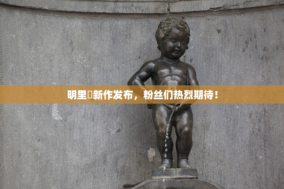 明里紬新作发布，粉丝们热烈期待！